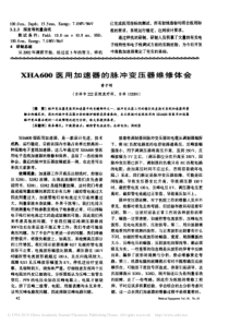 XHA600医用加速器的脉冲变压器维修体会
