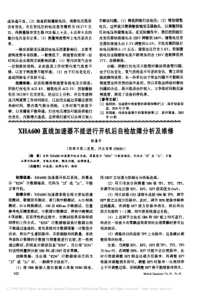 XHA600直线加速器不能进行开机后自检故障分析及维修