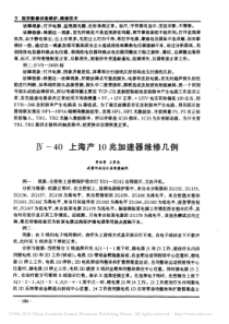 上海产10兆加速器维修几例
