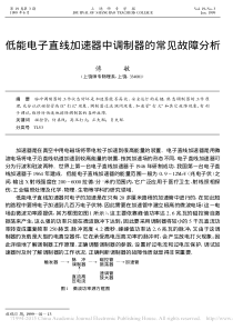 低能电子直线加速器中调制器的常见故障分析