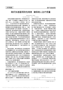 做好加速器预防性维修确保病人治疗质量