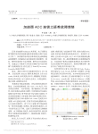 加速器ACC连锁之疑难故障维修