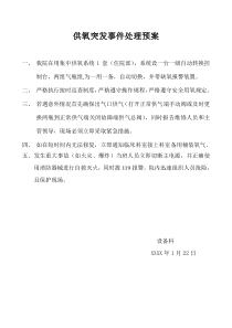 中心供氧突发事件处理预案