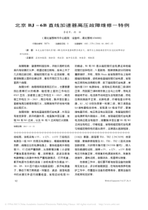 北京BJ_6B直线加速器高压故障维修一特例