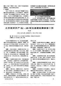 北京医研所产BJ_6B型加速器故障维修十例