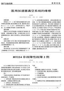 医用加速器真空系统的维修