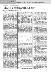 医用小型回旋加速器高频系统维护