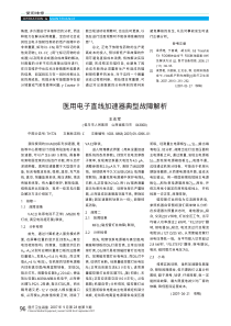 医用电子直线加速器典型故障解析