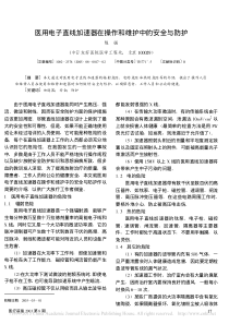 医用电子直线加速器在操作和维护中的安全与防护