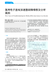医用电子直线加速器故障维修及分析两例