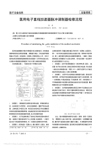 医用电子直线加速器脉冲调制器检修流程