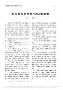医用直线加速器几例故障维修