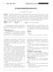 医用直线加速器射频源故障维修的探讨
