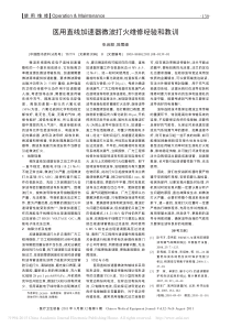 医用直线加速器微波打火维修经验和教训