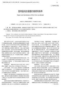 医用直线加速器的维修和保养