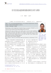 医用直线加速器调制器故障的分析与维修