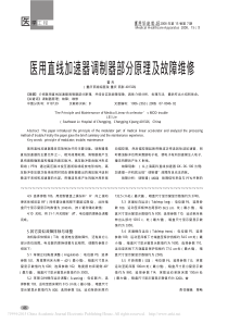 医用直线加速器调制器部分原理及故障维修
