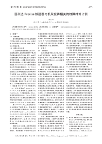 医科达Precise加速器与机架旋转相关的故障维修2例