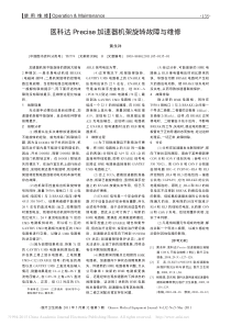 医科达Precise加速器机架旋转故障与维修