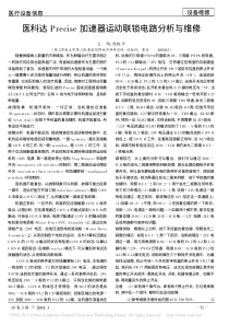医科达Precise加速器运动联锁电路分析与维修