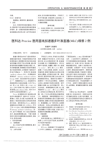 医科达Precise医用直线加速器多叶准直器_MLC_维修2例