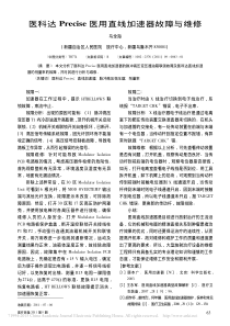 医科达Precise医用直线加速器故障与维修