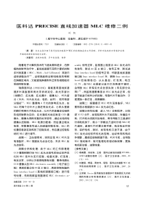 医科达PRECISE直线加速器MLC维修二例
