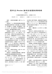 医科达Precise直线加速器故障维修