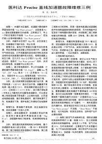 医科达Precise直线加速器故障维修三例