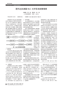 医科达加速器MLC光学系统故障维修
