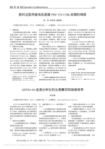 医科达医用直线加速器PRFENCHK故障的维修