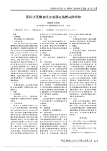 医科达医用直线加速器电路板故障维修
