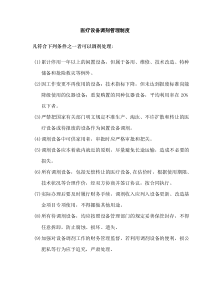 医疗设备调剂管理制度