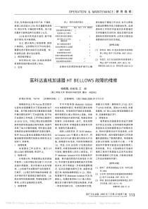 医科达直线加速器HTBELLOWS故障的维修