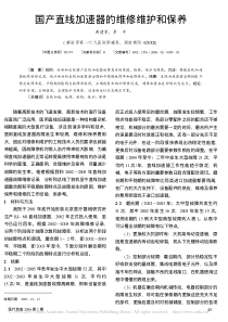 国产直线加速器的维修维护和保养