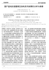 国产直线加速器高压放电系列故障的分析与维修