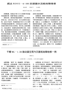 威达WDVE_6_100加速器水流板故障维修