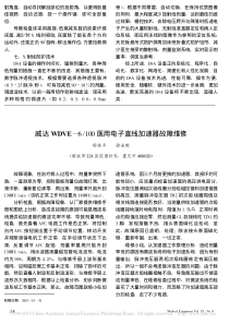 威达WDVE_6_100医用电子直线加速器故障维修