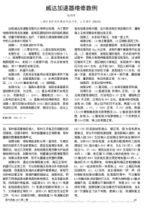 威达加速器维修数例