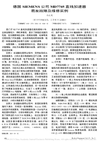 德国SIEMENS公司MD7745直线加速器易发故障及维修实例