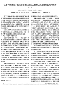 快速判断西门子直线加速器的高压二极管及高压组件的故障维修