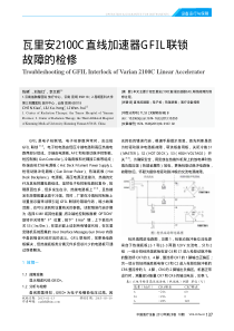 瓦里安2100C直线加速器GFIL联锁故障的检修