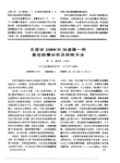 瓦里安2300CD加速器一例真空故障分析及排除方法