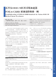 瓦里安2300C_D医用直线加速器FOIL_CARR联锁故障维修一例