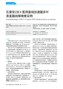 瓦里安23EX医用直线加速器多叶准直器故障维修实例