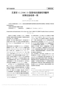 瓦里安CL2300C_D型直线加速器低剂量率故障应急检修一例