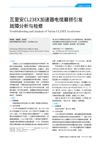 瓦里安CL23EX加速器电缆磨损引发故障分析与检修