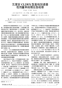 瓦里安CL23EX型直线加速器低剂量率故障应急检修