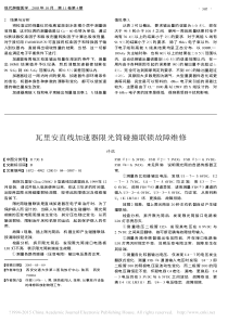 瓦里安直线加速器限光筒碰撞联锁故障维修