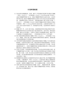 计划审批制度